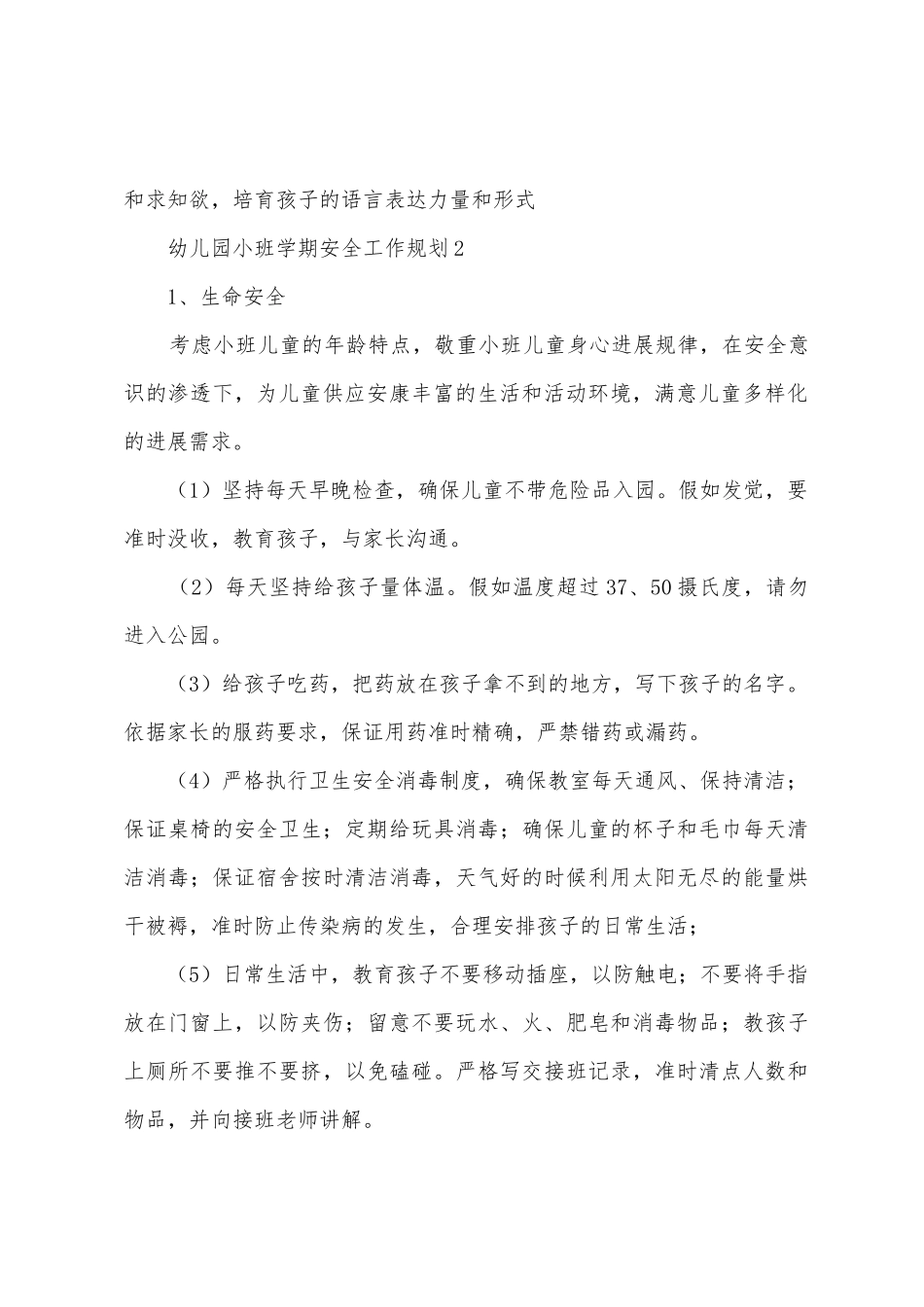 幼儿园小班学期安全工作计划_第2页