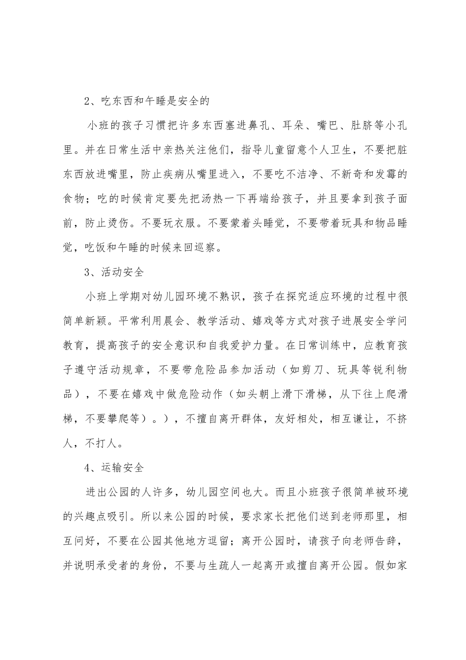 幼儿园小班学期安全工作计划_第3页
