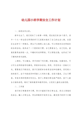幼儿园小班学期安全工作计划
