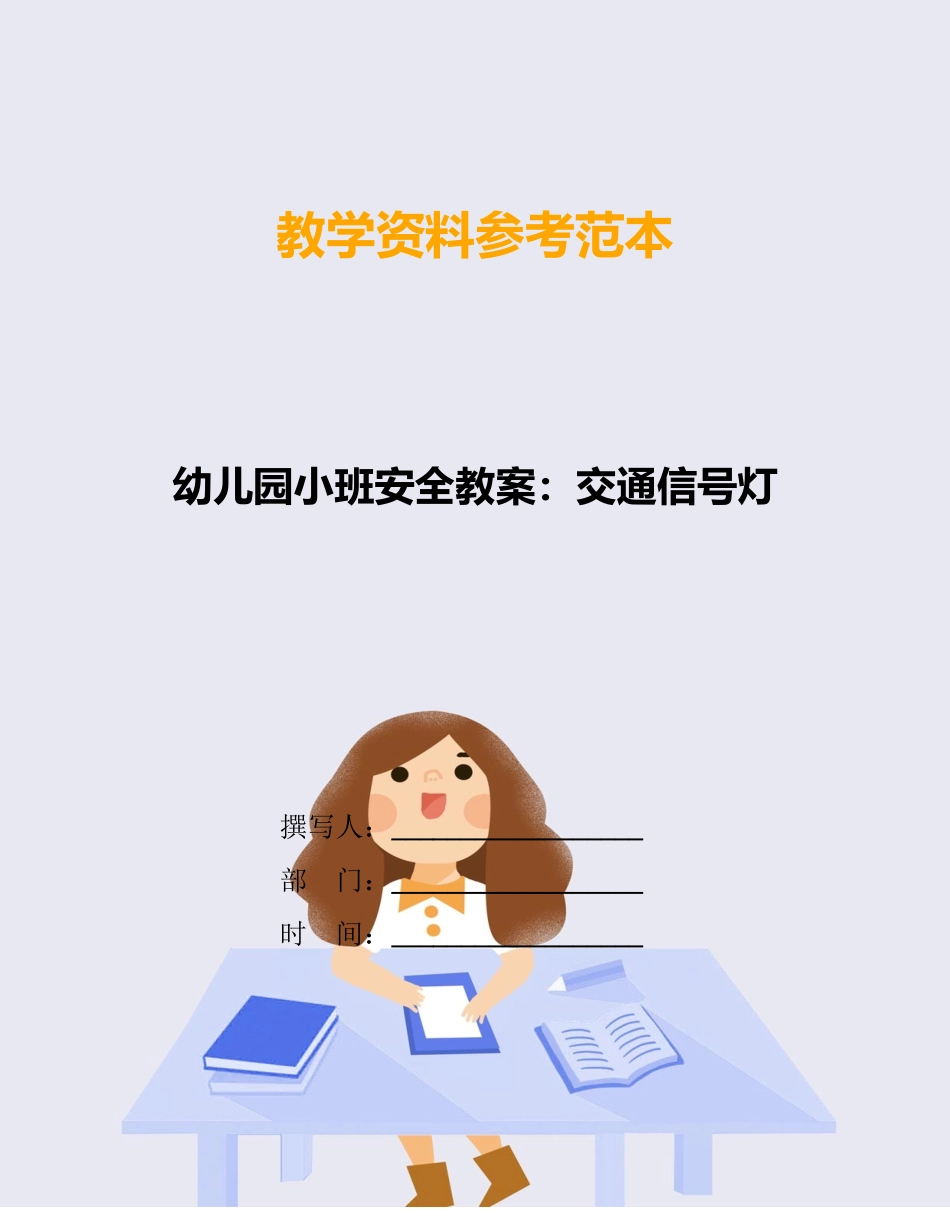 幼儿园小班安全教案：交通信号灯_第1页