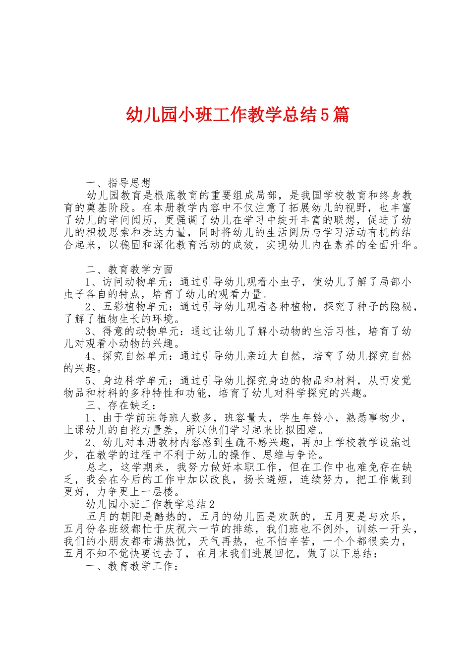 幼儿园小班工作教学总结5篇_第1页