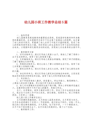 幼儿园小班工作教学总结5篇