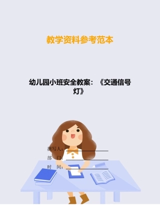 幼儿园小班安全教案：《交通信号灯》