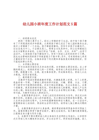 幼儿园小班年度工作计划范文5篇