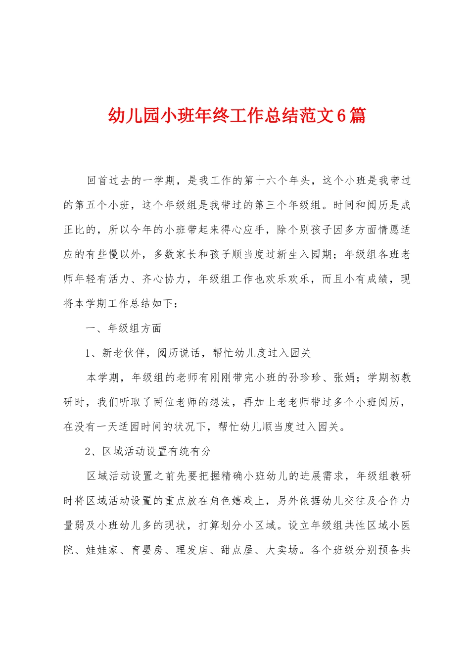 幼儿园小班年终工作总结范文6篇_第1页