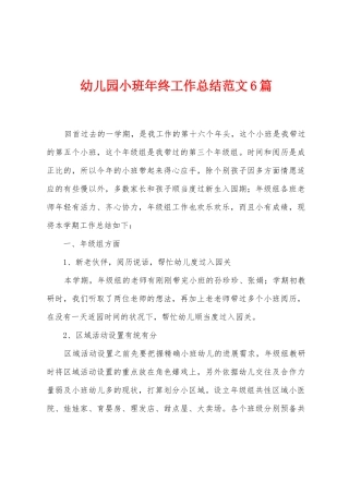 幼儿园小班年终工作总结范文6篇