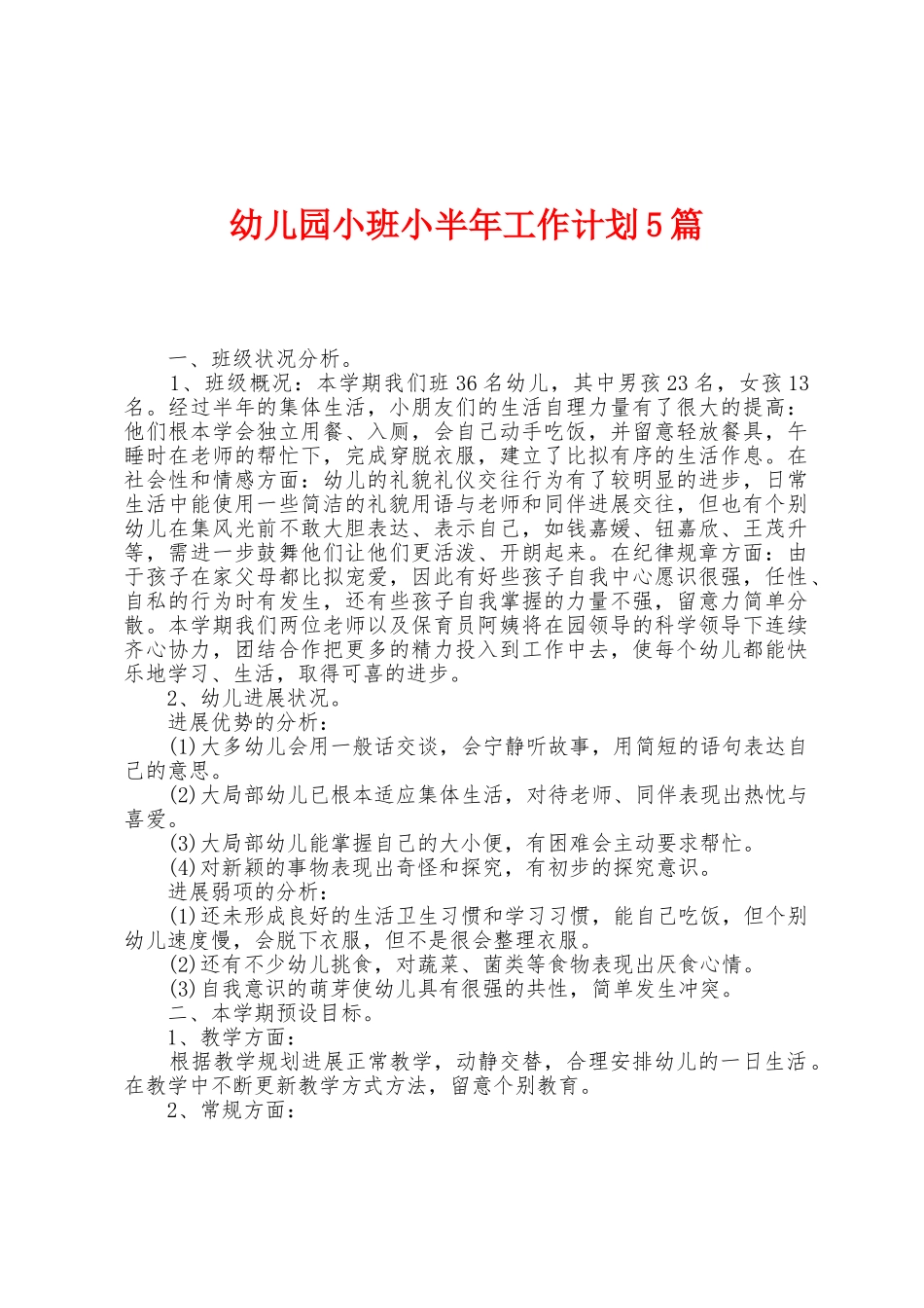 幼儿园小班小半年工作计划5篇_第1页
