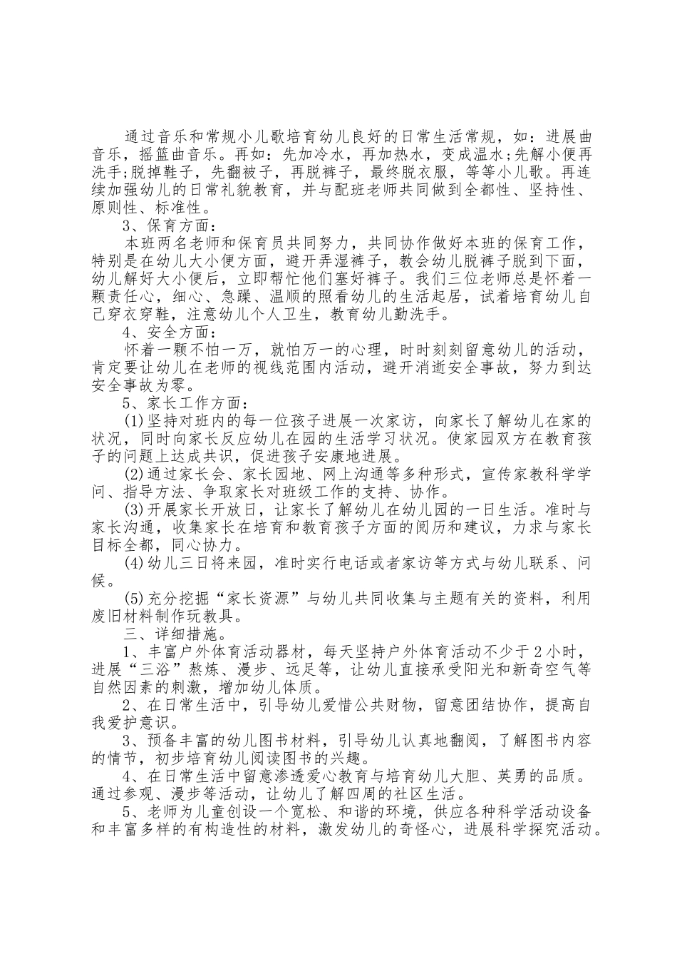 幼儿园小班小半年工作计划5篇_第2页