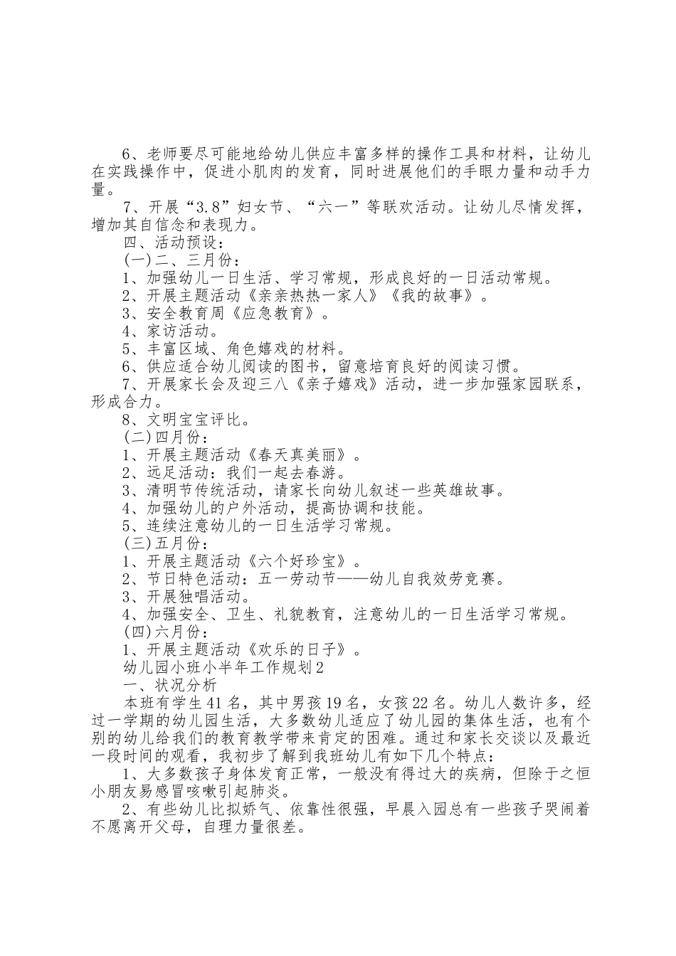 幼儿园小班小半年工作计划5篇_第3页