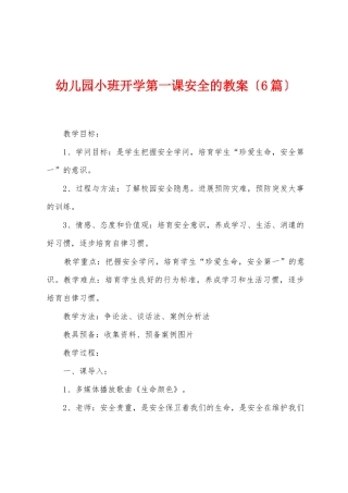 幼儿园小班开学第一课安全的教案