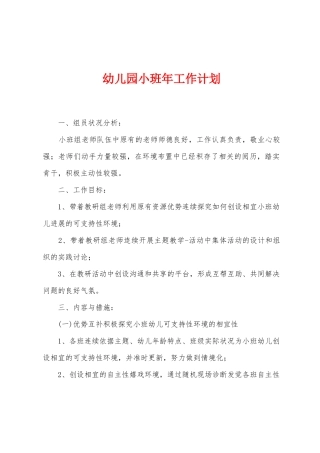 幼儿园小班年工作计划