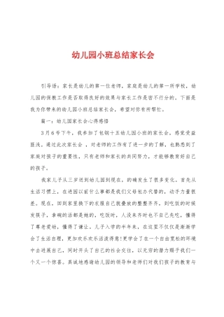 幼儿园小班总结家长会