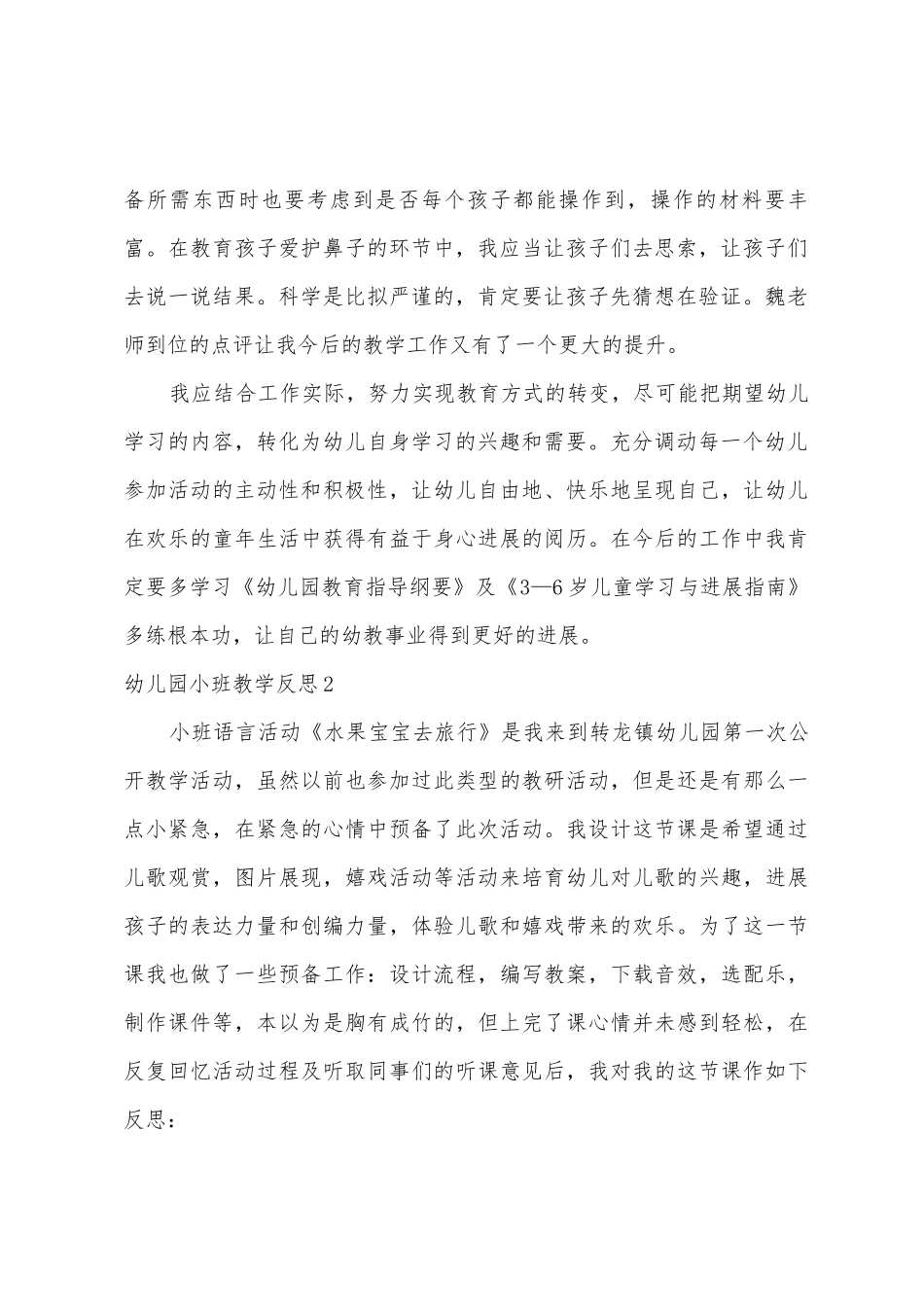 幼儿园小班教学反思_第2页