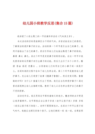 幼儿园小班教学反思