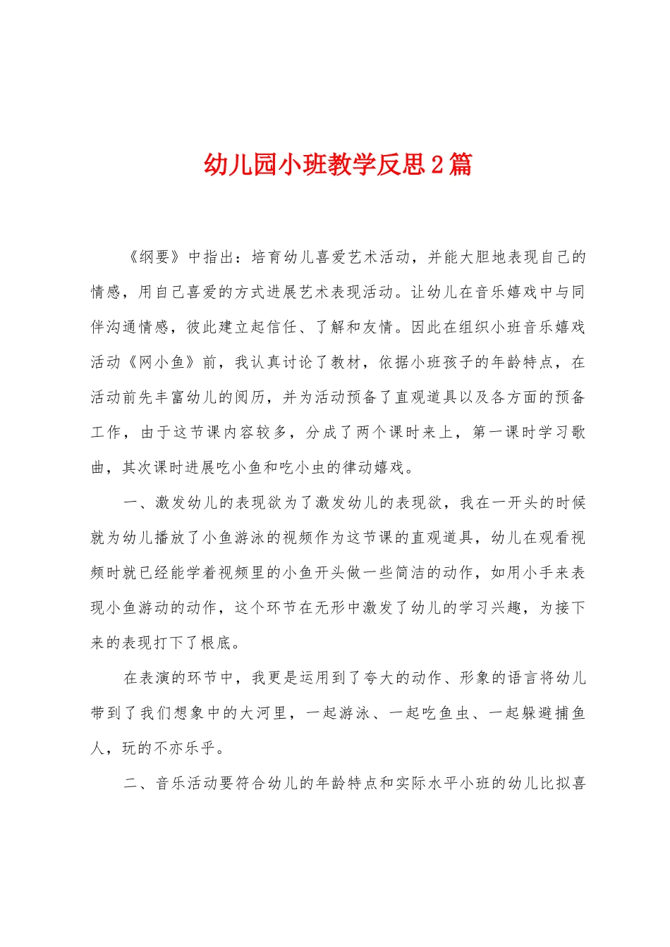 幼儿园小班教学反思2篇_第1页