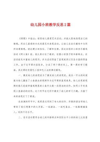 幼儿园小班教学反思2篇