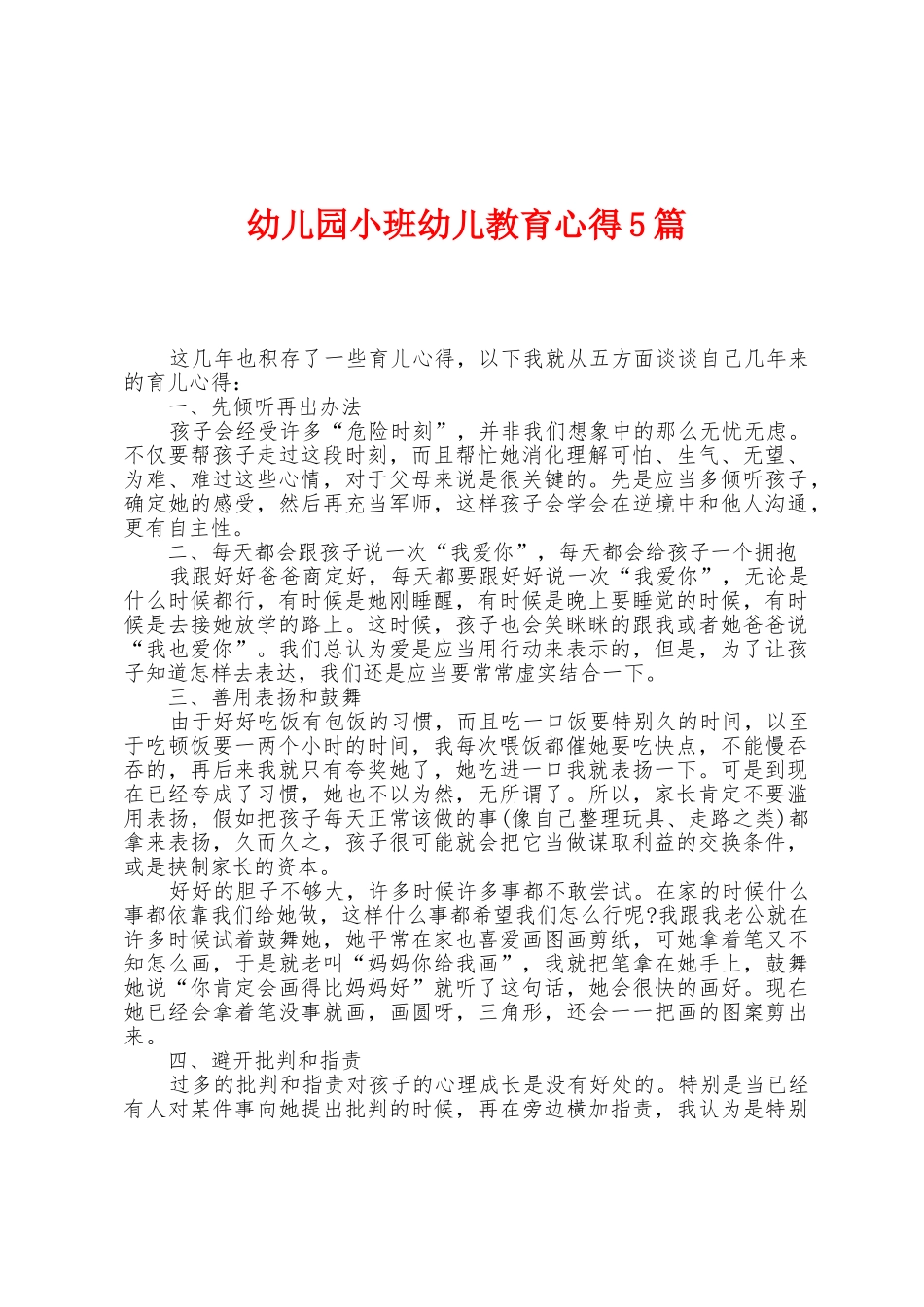 幼儿园小班幼儿教育心得5篇_第1页