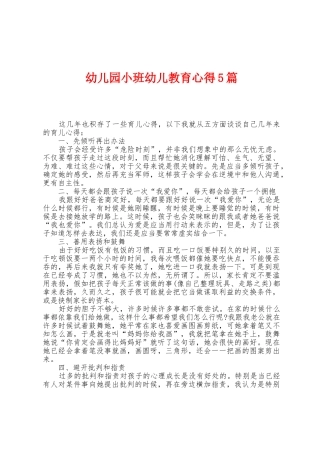 幼儿园小班幼儿教育心得5篇