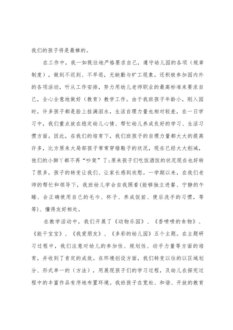 幼儿园小班教师个人工作总结5篇_第2页