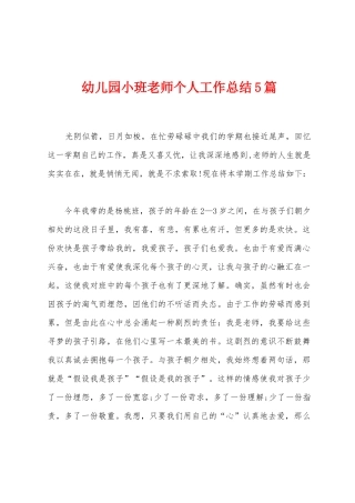 幼儿园小班教师个人工作总结5篇