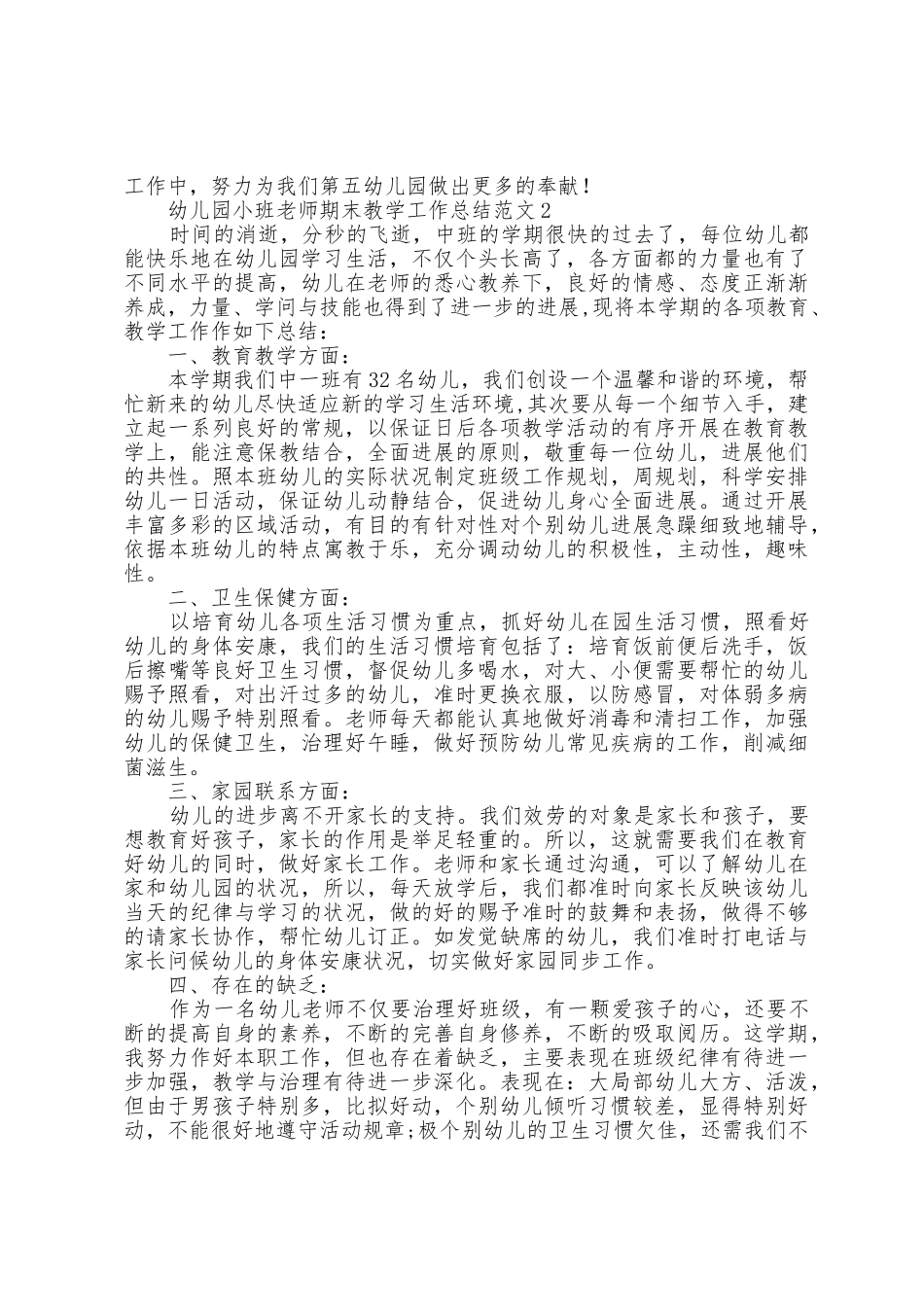 幼儿园小班教师期末教学工作总结范文五篇_第2页