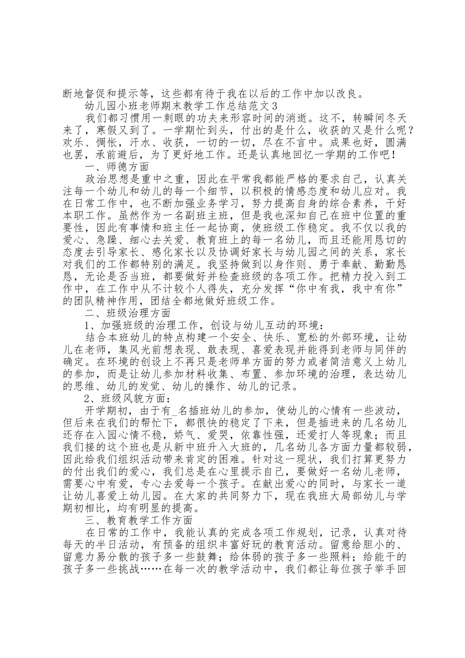 幼儿园小班教师期末教学工作总结范文五篇_第3页