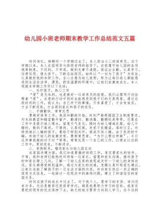 幼儿园小班教师期末教学工作总结范文五篇