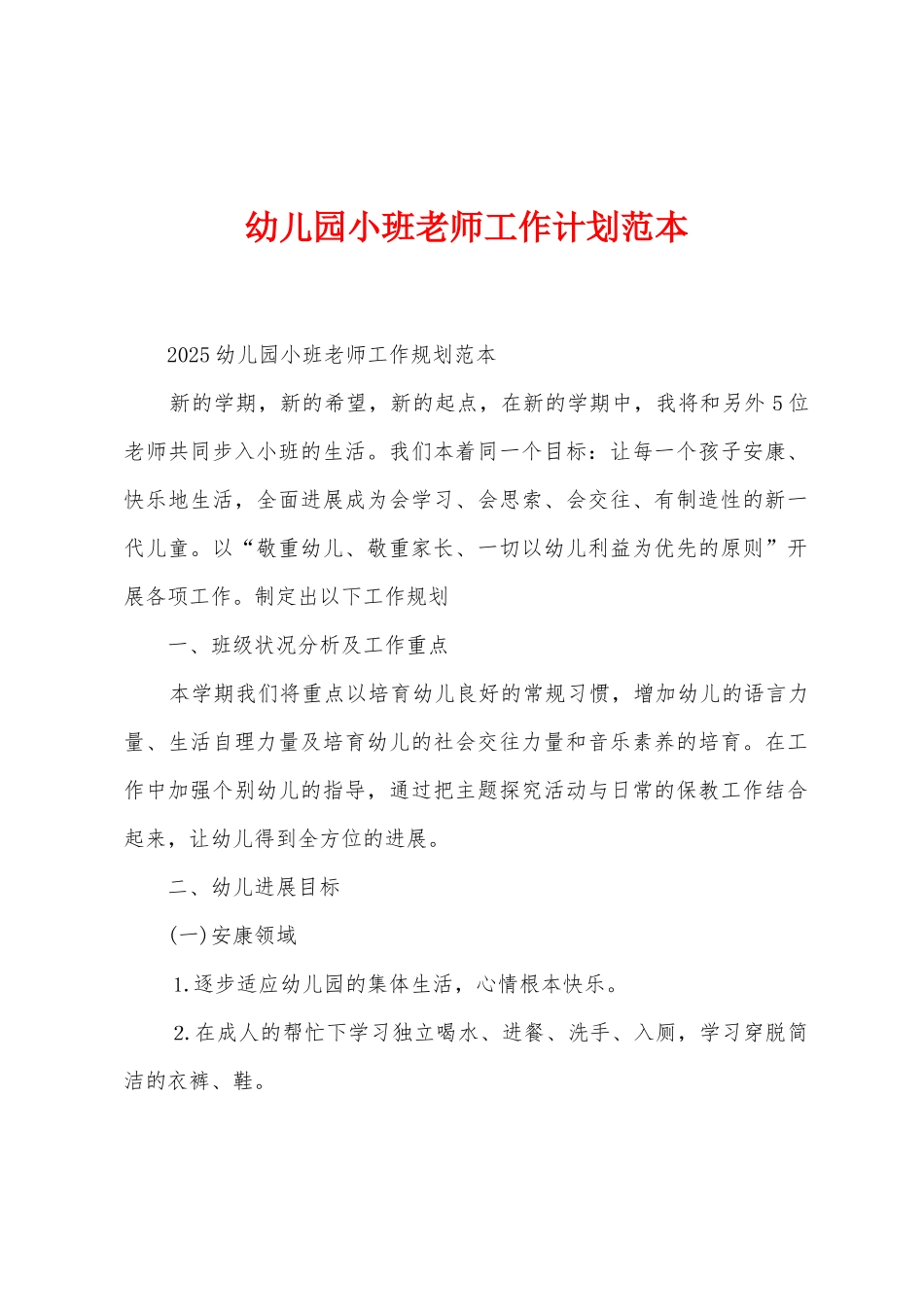 幼儿园小班教师工作计划范本_第1页