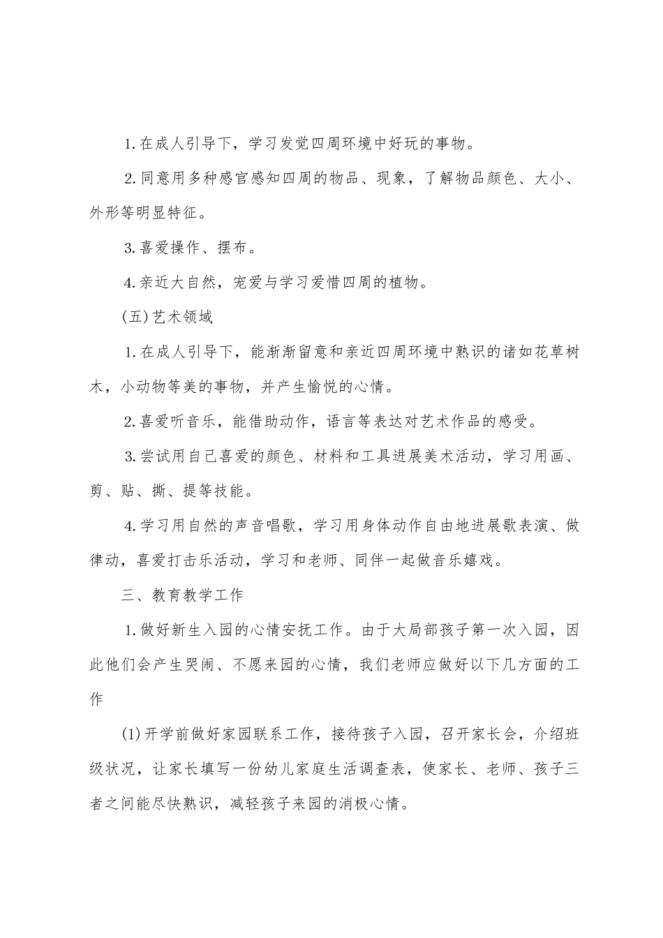 幼儿园小班教师工作计划范本_第3页