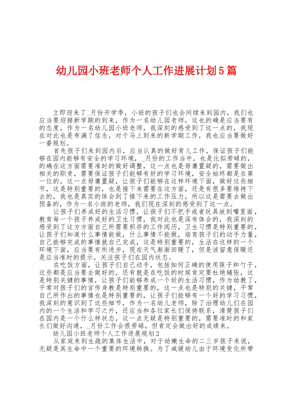 幼儿园小班教师个人工作发展计划5篇_第1页
