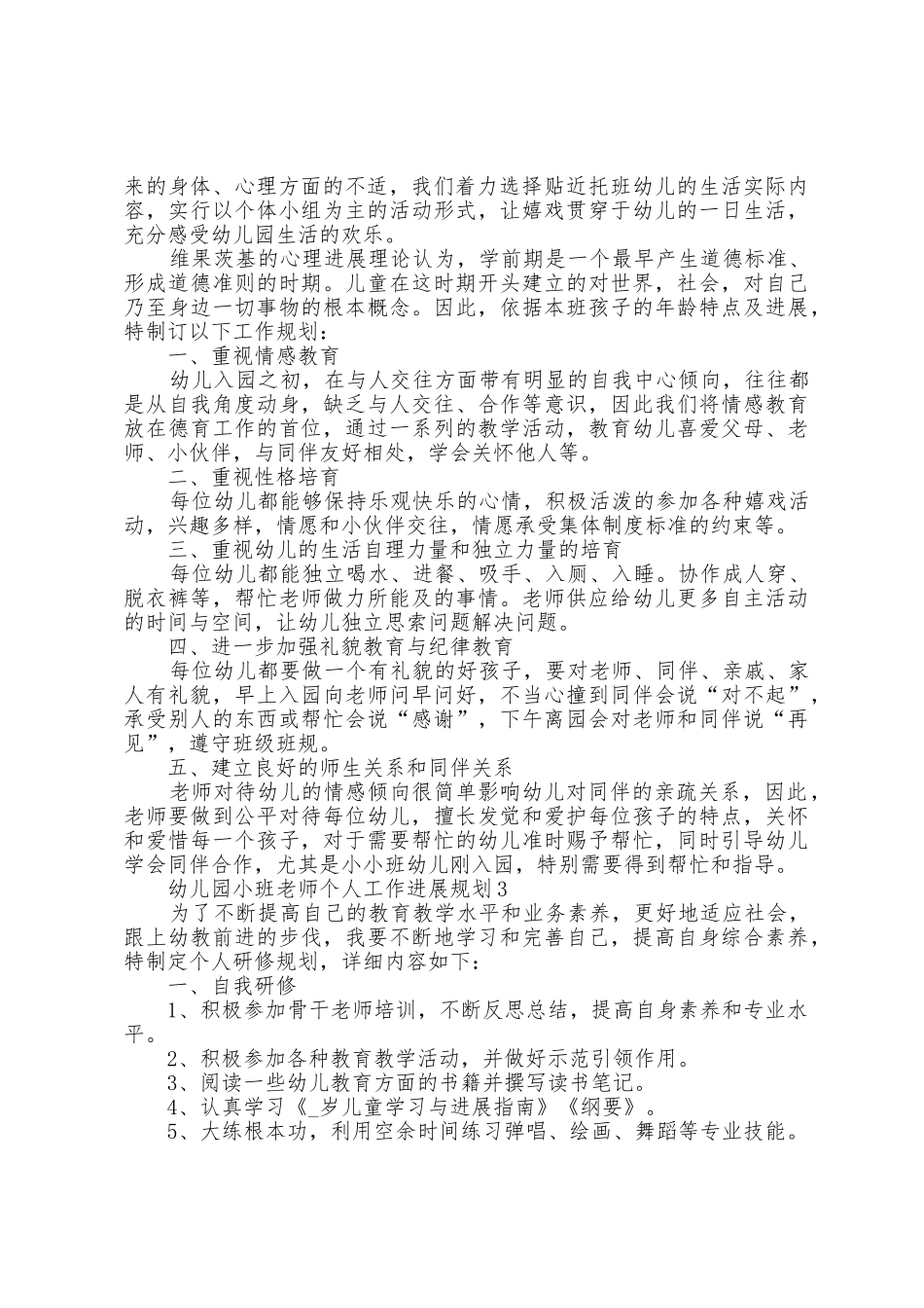 幼儿园小班教师个人工作发展计划5篇_第2页