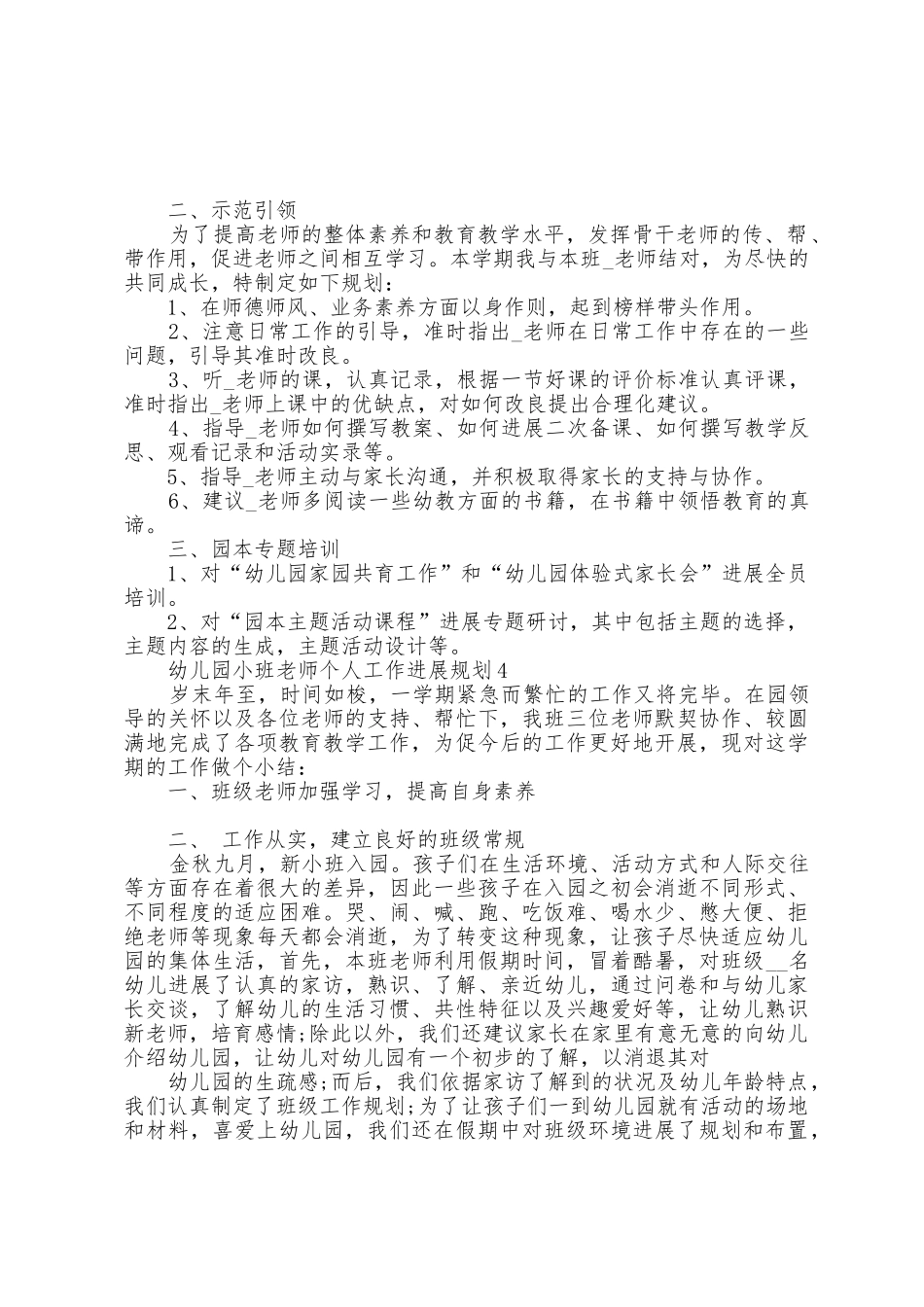 幼儿园小班教师个人工作发展计划5篇_第3页