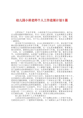 幼儿园小班教师个人工作发展计划5篇