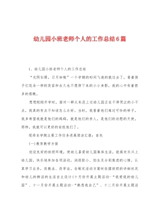 幼儿园小班教师个人的工作总结6篇
