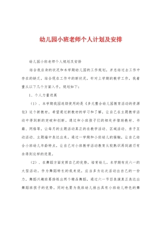 幼儿园小班教师个人计划及安排