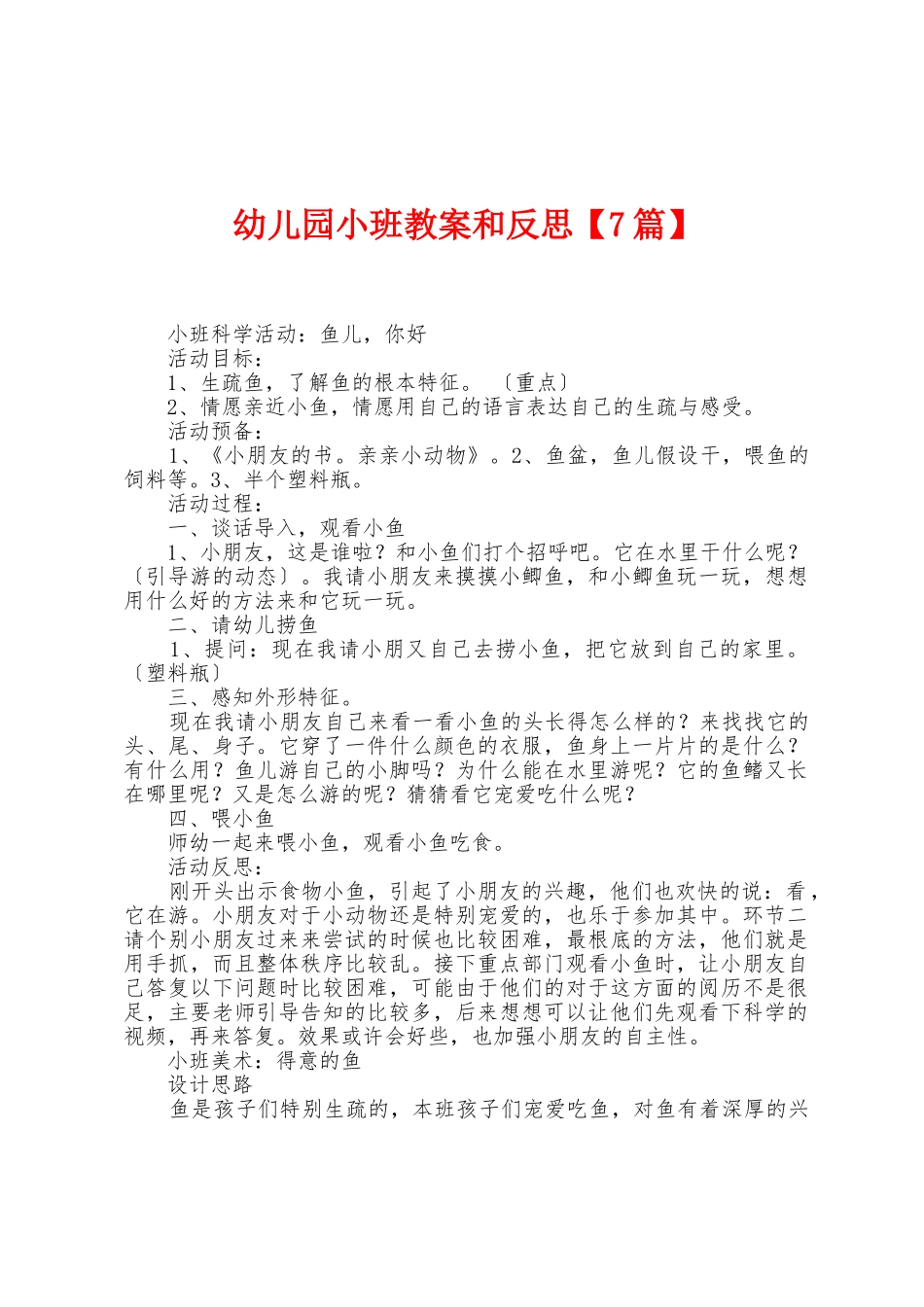 幼儿园小班教案和反思_第1页