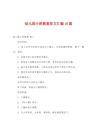 幼儿园小班教案范文汇编10篇