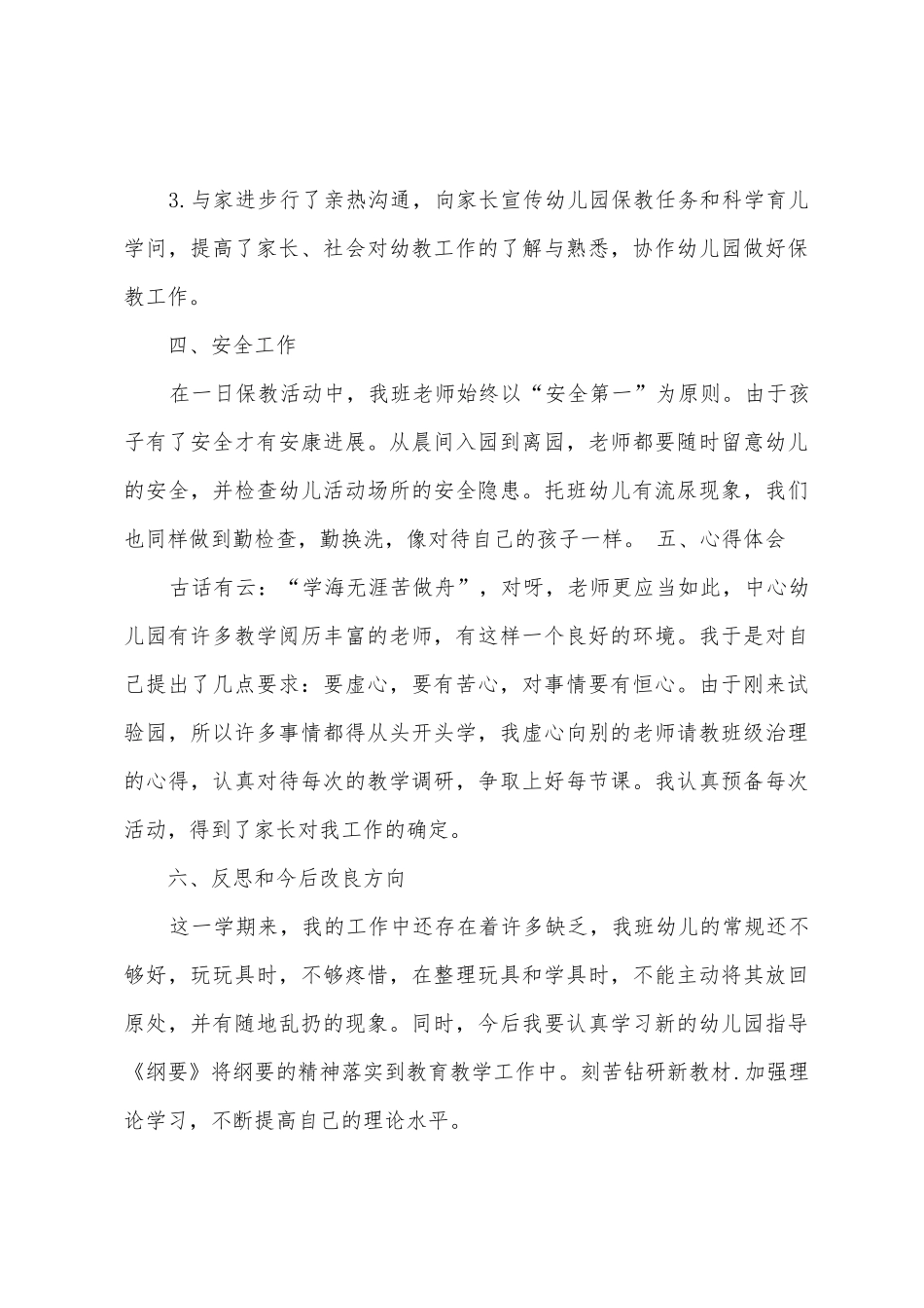 幼儿园小班教师的述职报告_第3页