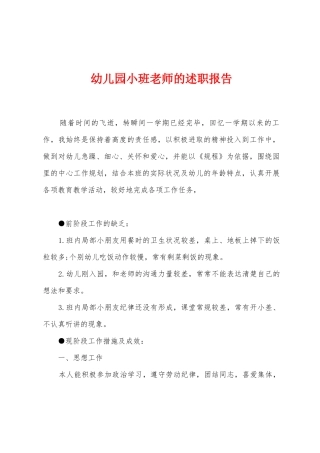 幼儿园小班教师的述职报告