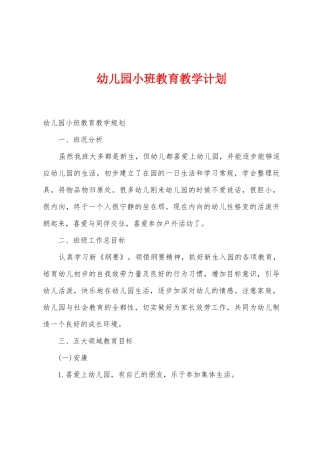 幼儿园小班教育教学计划