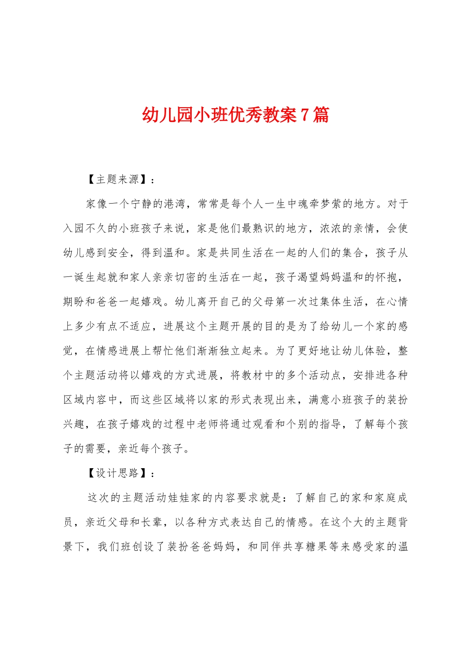 幼儿园小班教案7篇_第1页