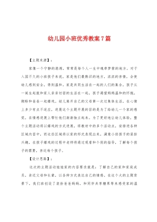幼儿园小班教案7篇