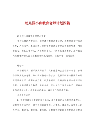 幼儿园小班教育教师计划四篇