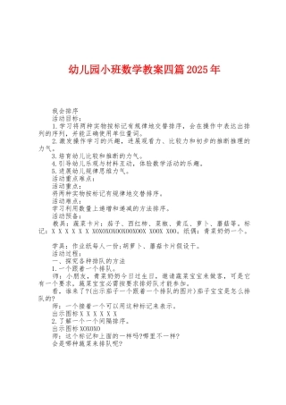 幼儿园小班数学教案四篇2025年