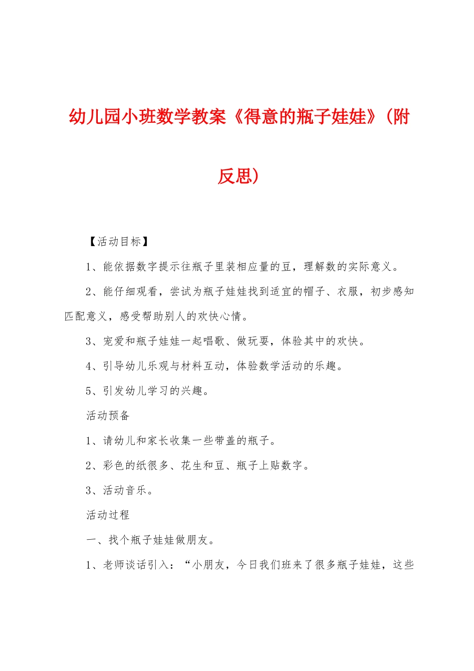 幼儿园小班数学教案《可爱的瓶子娃娃》_第1页