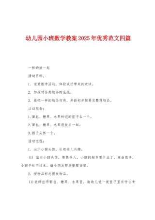 幼儿园小班数学教案2025年优秀范文四篇