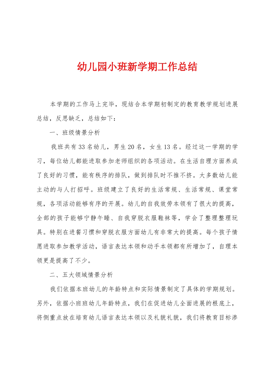 幼儿园小班新学期工作总结_第1页