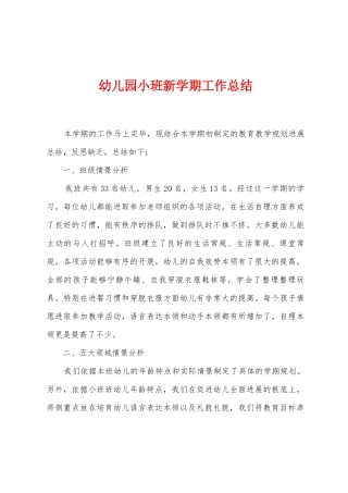 幼儿园小班新学期工作总结