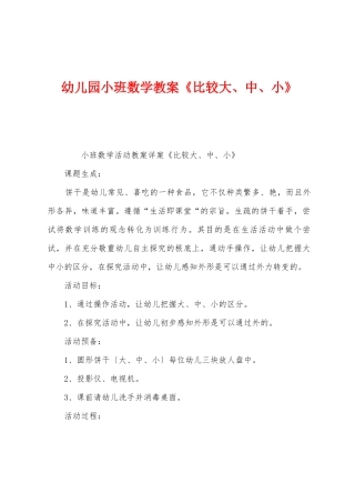 幼儿园小班数学教案《比较大中小》