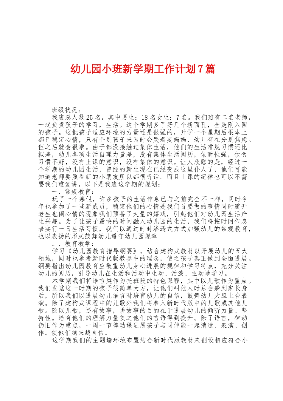 幼儿园小班新学期工作计划7篇_第1页